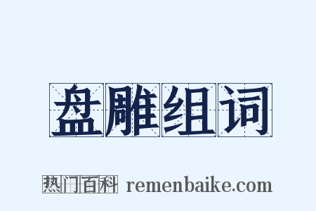 盘雕组词是什么意思的图片